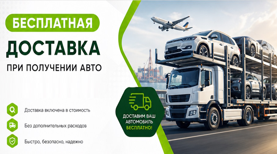 Акция! Бесплатная доставка по Алексеевке при получении авто